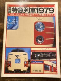 国鉄特急列車1979　鉄道ジャーナル別冊No.2