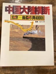 中国大陸横断 : 北京ー烏魯木斉4000キロ