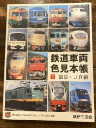 鉄道車両色見本帳 : 慶応義塾大学鉄道研究会創立70周年記念写真集