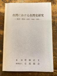 台湾における台湾史研究 : 制度・環境・成果:1986-1995