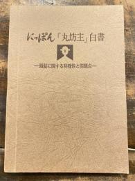 にっぽん「丸坊主」白書　頭髪に関する特殊性と問題点