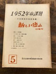 1952年の課題　日本民族の生きる道　新しい流れ特集号