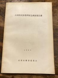 石川県民俗資料緊急調査報告書