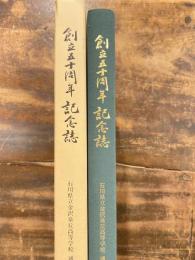 石川県立金沢泉丘高等学校　通信制課程　創立五十周年記念誌