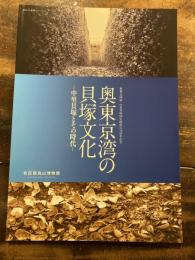 奥東京湾の貝塚文化 : 中里貝塚とその時代 : 秋季企画展中里貝塚国史跡指定10周年記念 : 展示図録