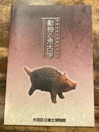 特別展「動物と考古学-動物意匠の遺物を中心に」図録