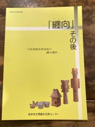 「纏向」その後 : 大規模集落衰退後の纏向遺跡 : 平成27年度特別展