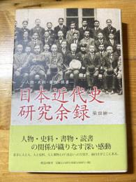 日本近代史研究余録 : 人物・史料・書物・読書