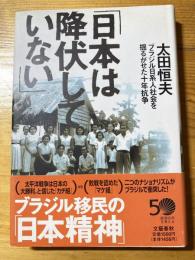日本は降伏していない : ブラジル日系人社会を揺るがせた十年抗争