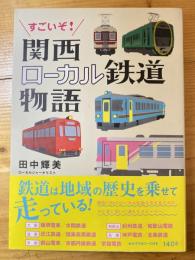 すごいぞ!関西ローカル鉄道物語