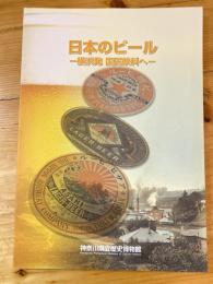 日本のビール : 横浜発国民飲料へ : 特別展