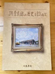 JR奈良線の歴史を訪ねて