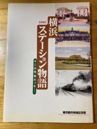 横浜ステーション物語 : そこは昔、海だった… : 図録