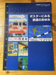 ポスターにみる鉄道のあゆみ : 鉄道博物館第1回コレクション展図録