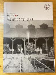 NIPPON　鉄道の夜明け　明治150年記念