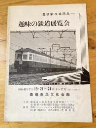 趣味の鉄道展覧会パンフ　豊橋駅改築記念