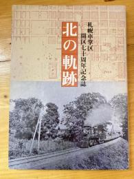 北の軌跡 : 札幌車掌区開区七十周年記念誌