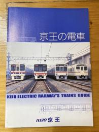 京王の電車
