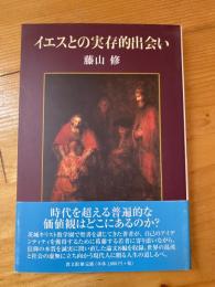 イエスとの実存的出会い