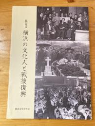 横浜の文化人と戦後復興 : 報告書