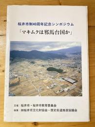 「マキムクは邪馬台国か」 : 桜井市制40周年記念シンポジウム