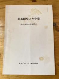 都市開発と空中権 : 国内事例の調査研究　少書込有