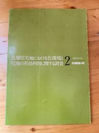 低層住宅地における住環境と宅地の有効利用に関する調査