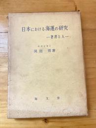 日本における海運の研究 : 著書と人