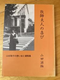 牧師夫人の喜び : 山田聡子の想い出と遺稿集