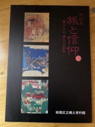 旅と信仰 : 富士・大山・榛名への参詣 特別展