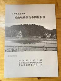 富山県指定史跡増山城跡調査中間報告書　付図付