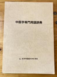 中医学専門用語辞典