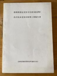 静岡県指定有形文化財（建造物）　釣月院本堂保存修理工事報告書