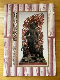 小田原の仏像「銘文集」 : 信仰と造形の歴史