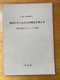 東京の子どもたちの明日を考える : 国際児童年にあたっての提言