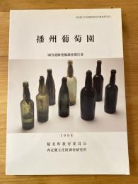 播州葡萄園 : 園舎遺跡発掘調査報告書