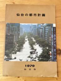 仙台の都市計画　　　　1979