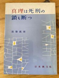 真理は死刑の鎖も断つ