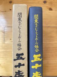 関東ラグビーフットボール協会五十年史