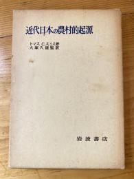 近代日本の農村的起源