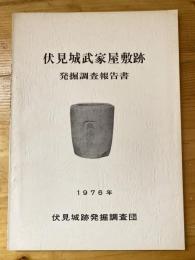 伏見城武家屋敷跡発掘調査報告書