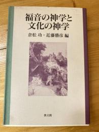 福音の神学と文化の神学 : 佐藤敏夫先生献呈論文集