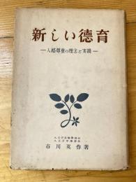 新しい徳育 : 人格尊重の理念と実践