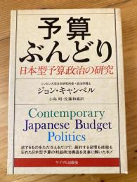 予算ぶんどり : 日本型予算政治の研究