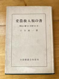 愛農救人類の書　明るい家つくり村つくり