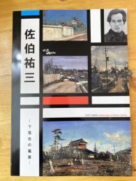 佐伯祐三 : 下落合の風景 : 平成21年度新宿歴史博物館特別展図録