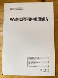 考古資料と民具資料の総合的研究 : 財団法人鹿児島県育英財団平成13年度研究助成報告書