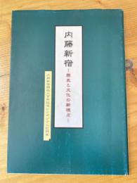 内藤新宿 : 歴史と文化の新視点