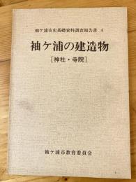 袖ケ浦市史基礎資料調査報告書