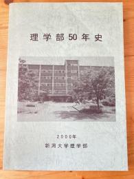 新潟大学理学部50年史
